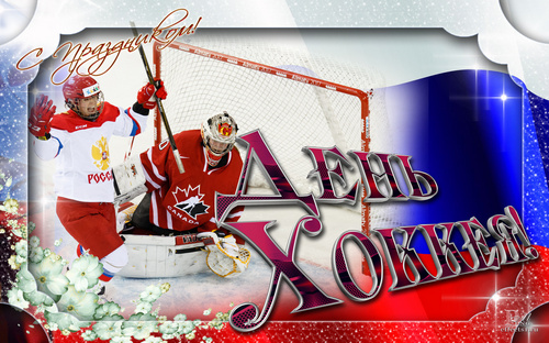 1 декабря Всероссийский день хоккея!