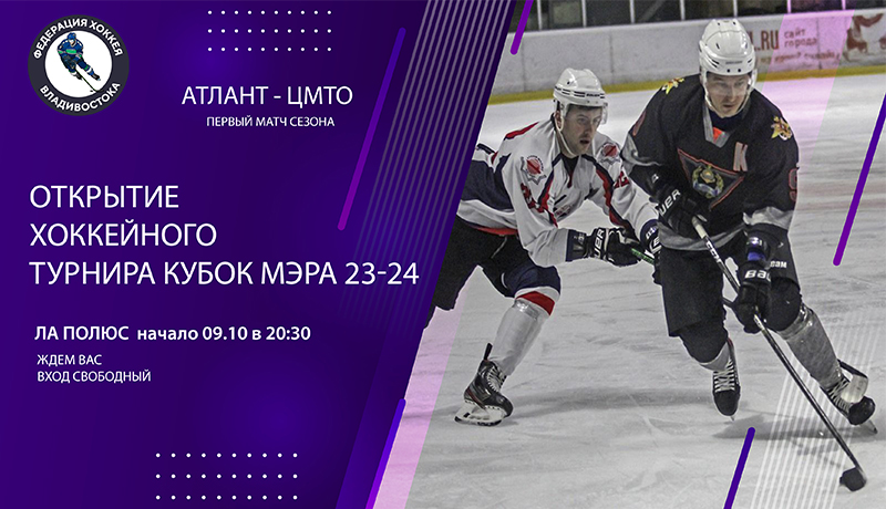 Открытие хоккейного турнира «КУБОК МЭРА 23-24» 09.10.23 г