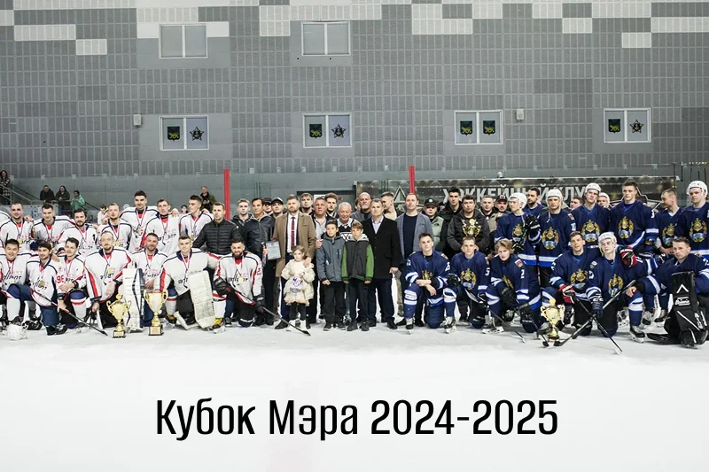 Завершился хоккейный турнир «КУБОК МЭРА» 24-25