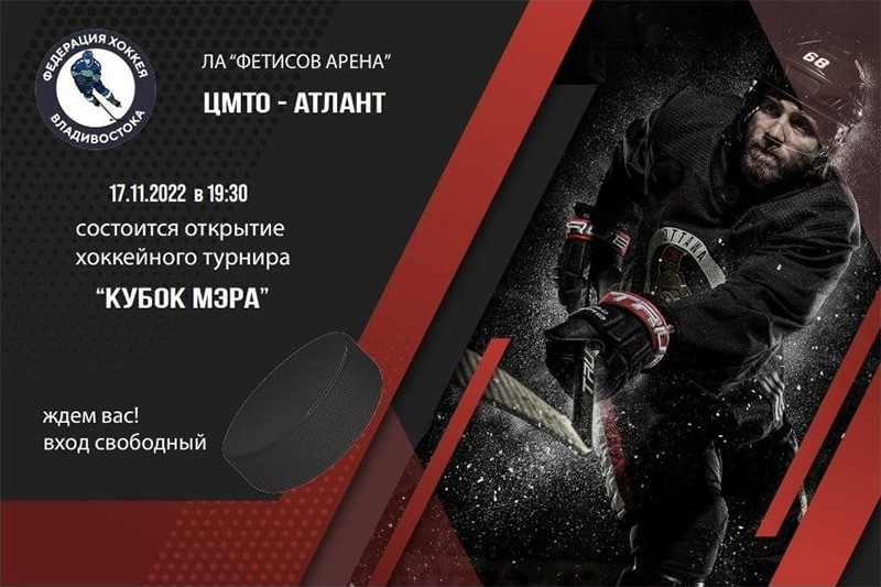 Открытие хоккейного турнира «КУБОК МЭРА» 17.11.22 г
