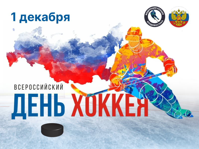 1 декабря, Всероссийский день хоккея!